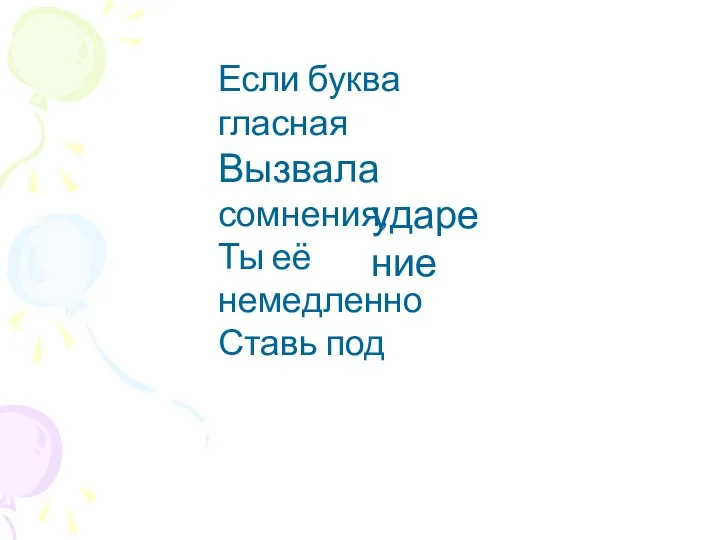 Если буква гласная Вызвала сомнения, Ты её немедленно Ставь под ударение