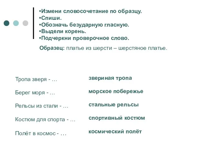 Измени словосочетание по образцу. Спиши. Обозначь безударную гласную. Выдели корень. Подчеркни