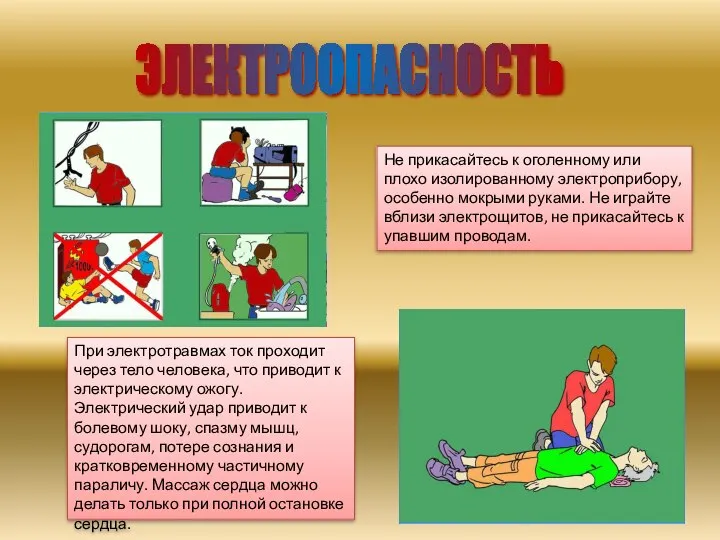 Не прикасайтесь к оголенному или плохо изолированному электроприбору, особенно мокрыми руками.