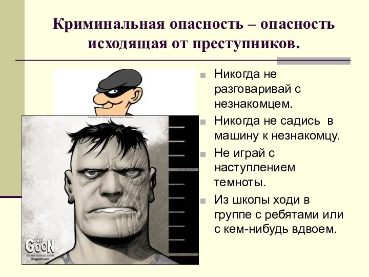 Криминальная опасность – опасность исходящая от преступников. Никогда не разговаривай с