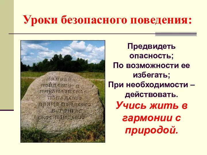 Уроки безопасного поведения: Предвидеть опасность; По возможности ее избегать; При необходимости