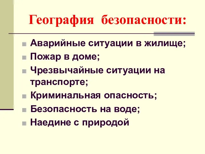 География безопасности: Аварийные ситуации в жилище; Пожар в доме; Чрезвычайные ситуации