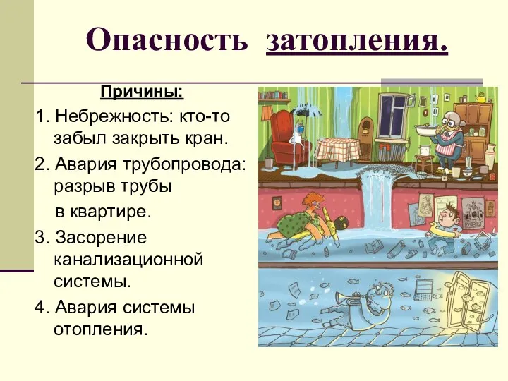 Опасность затопления. Причины: 1. Небрежность: кто-то забыл закрыть кран. 2. Авария