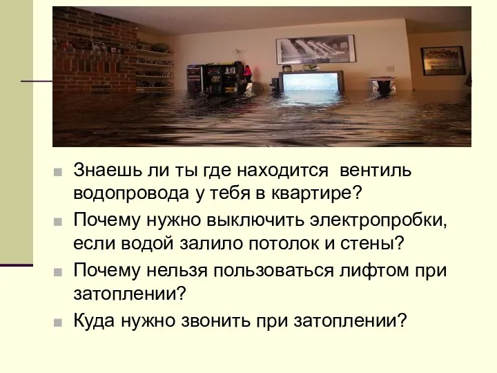 Знаешь ли ты где находится вентиль водопровода у тебя в квартире?