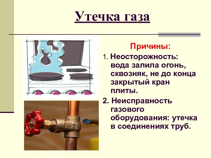 Утечка газа Причины: 1. Неосторожность: вода залила огонь, сквозняк, не до