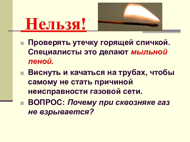 Нельзя! Проверять утечку горящей спичкой. Специалисты это делают мыльной пеной. Виснуть