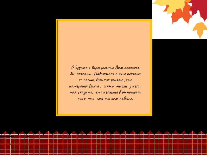 О друзьях о виртуальных Вам хотелось бы сказать . Поделиться с