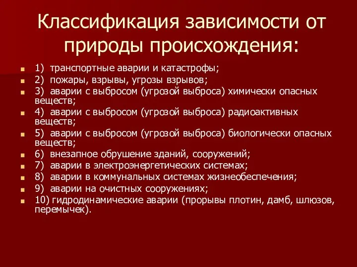 Классификация зависимости от природы происхождения: 1) транспортные аварии и катастрофы; 2)