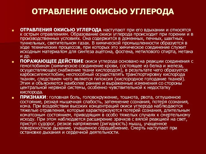 ОТРАВЛЕНИЕ ОКИСЬЮ УГЛЕРОДА ОТРАВЛЕНИЯ ОКИСЬЮ УГЛЕРОДА наступают при его вдыхании и