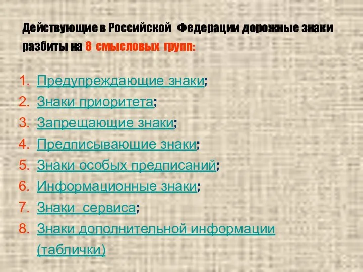 Действующие в Российской Федерации дорожные знаки разбиты на 8 смысловых групп: