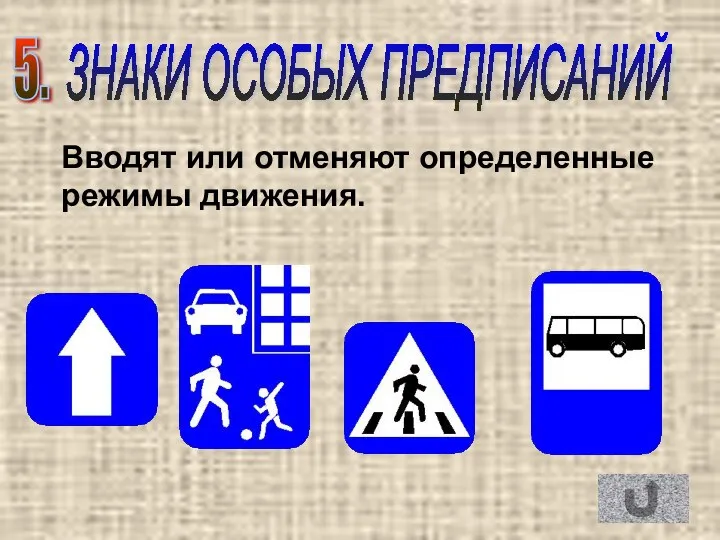 Вводят или отменяют определенные режимы движения. 5. ЗНАКИ ОСОБЫХ ПРЕДПИСАНИЙ