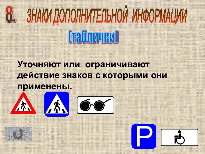 Уточняют или ограничивают действие знаков с которыми они применены. 8. ЗНАКИ ДОПОЛНИТЕЛЬНОЙ ИНФОРМАЦИИ (таблички)