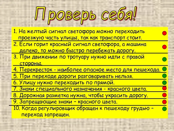 1. На желтый сигнал светофора можно переходить проезжую часть улицы, так