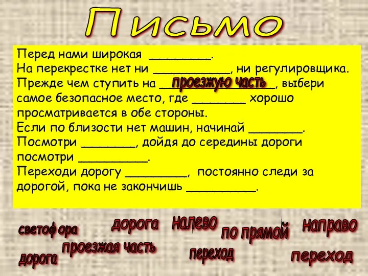 Перед нами широкая ________. На перекрестке нет ни __________, ни регулировщика.