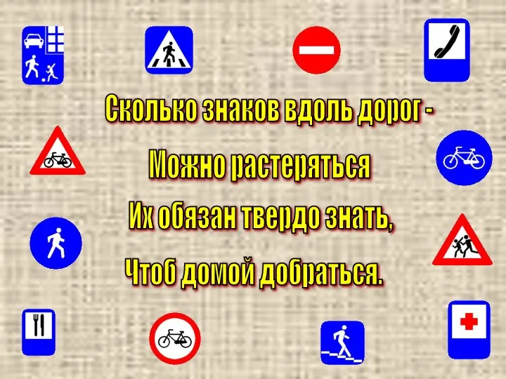 Сколько знаков вдоль дорог - Можно растеряться Их обязан твердо знать, Чтоб домой добраться.