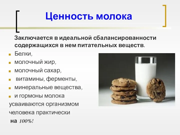 Ценность молока Заключается в идеальной сбалансированности содержащихся в нем питательных веществ.