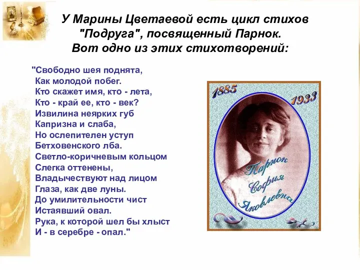 У Марины Цветаевой есть цикл стихов "Подруга", посвященный Парнок. Вот одно