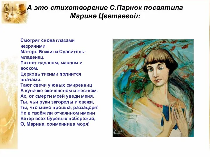 А это стихотворение С.Парнок посвятила Марине Цветаевой: Смотрят снова глазами незрячими