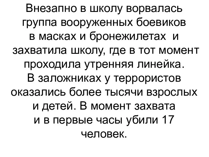 Внезапно в школу ворвалась группа вооруженных боевиков в масках и бронежилетах