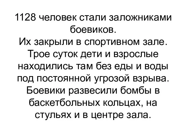 1128 человек стали заложниками боевиков. Их закрыли в спортивном зале. Трое