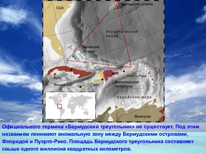 Официального термина «Бермудский треугольник» не существует. Под этим названием понимают аномальную