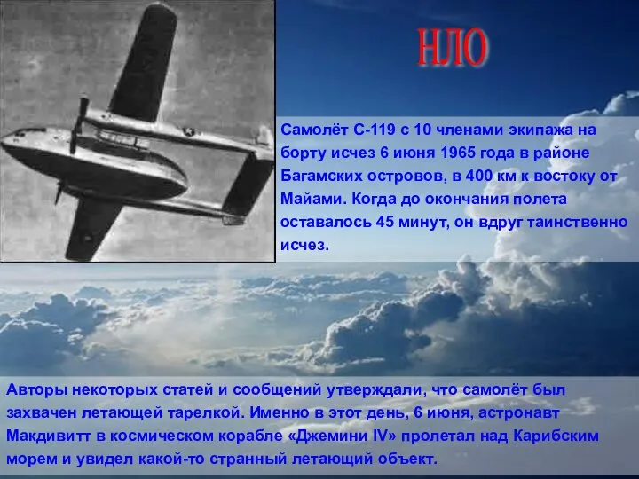 Самолёт С-119 с 10 членами экипажа на борту исчез 6 июня