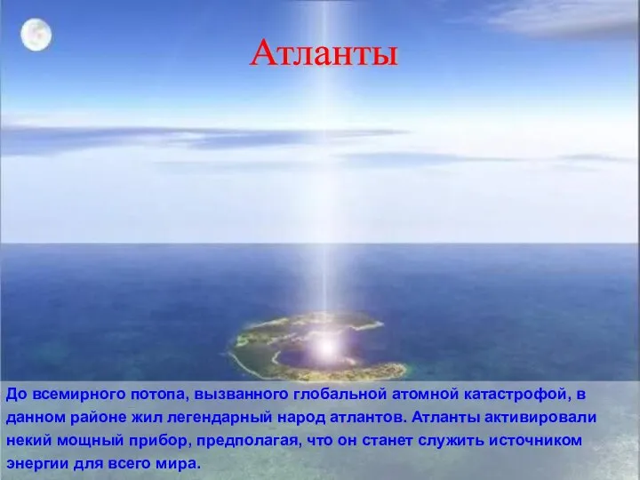 До всемирного потопа, вызванного глобальной атомной катастрофой, в данном районе жил