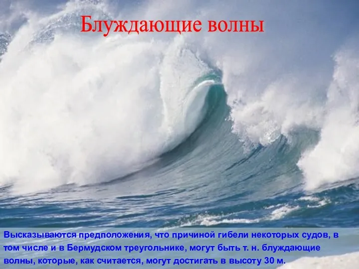 Высказываются предположения, что причиной гибели некоторых судов, в том числе и