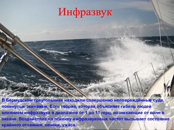 Инфразвук В Бермудском треугольнике находили совершенно неповреждённые суда, покинутые экипажем. Есть