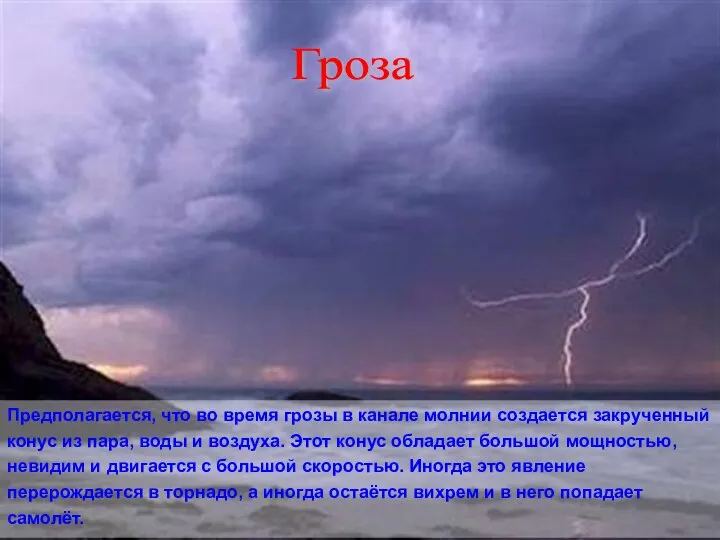 Гроза Предполагается, что во время грозы в канале молнии создается закрученный