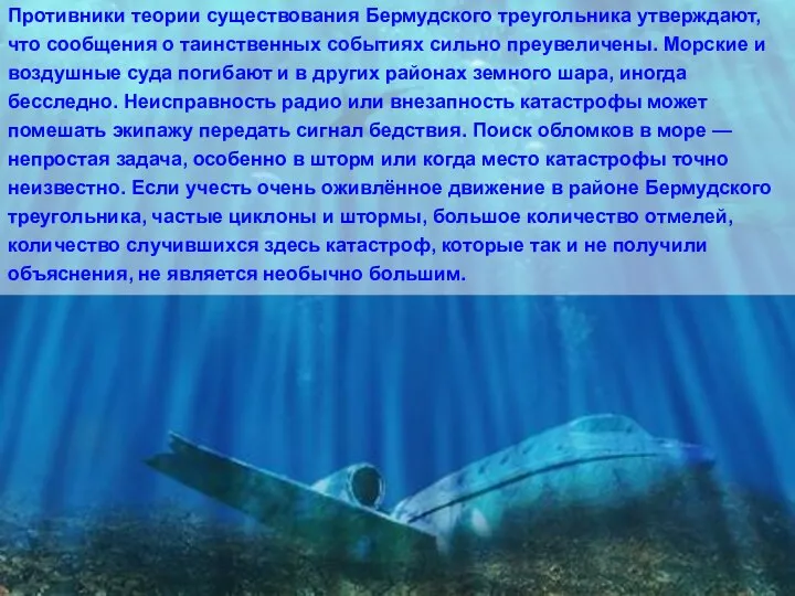 Противники теории существования Бермудского треугольника утверждают, что сообщения о таинственных событиях