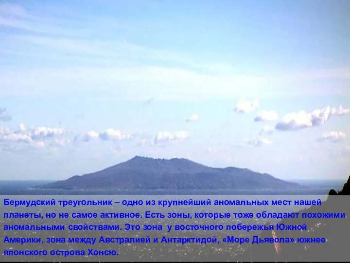 Бермудский треугольник – одно из крупнейший аномальных мест нашей планеты, но