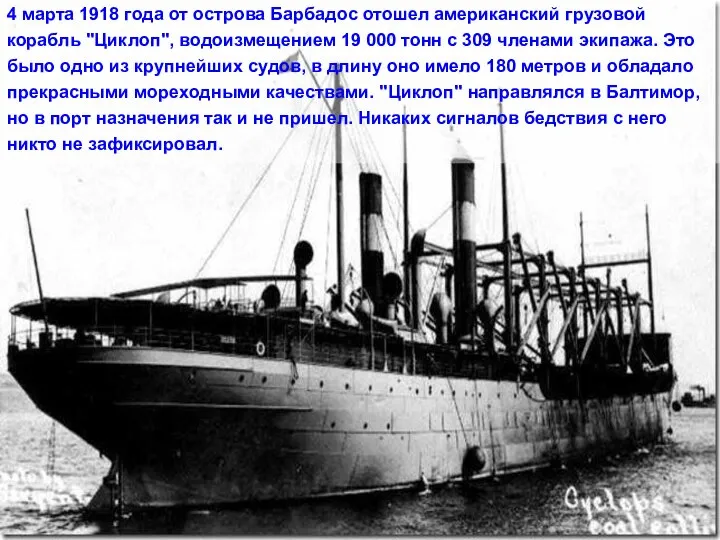 4 марта 1918 года от острова Барбадос отошел американский грузовой корабль