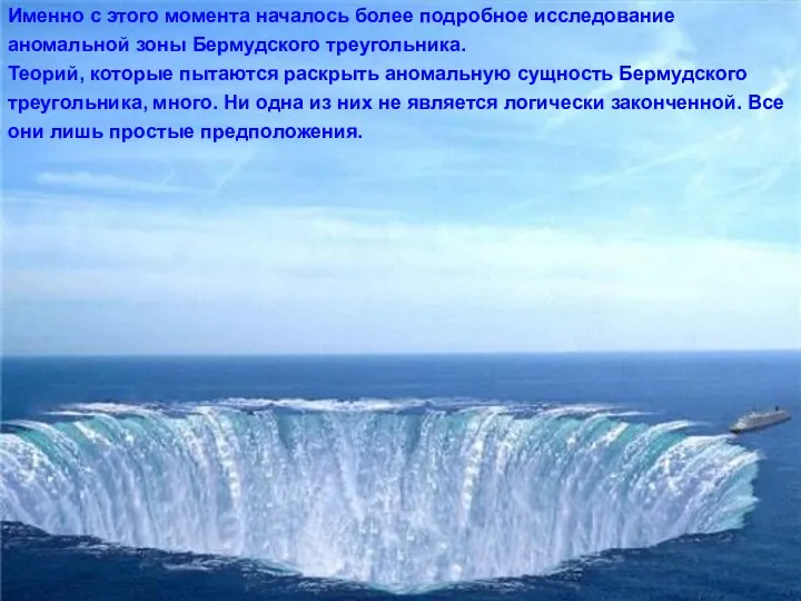 Именно с этого момента началось более подробное исследование аномальной зоны Бермудского