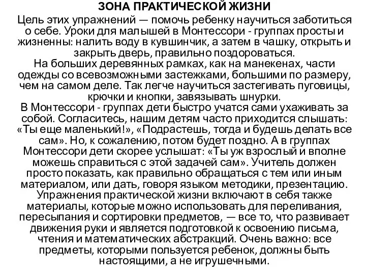 ЗОНА ПРАКТИЧЕСКОЙ ЖИЗНИ Цель этих упражнений — помочь ребенку научиться заботиться