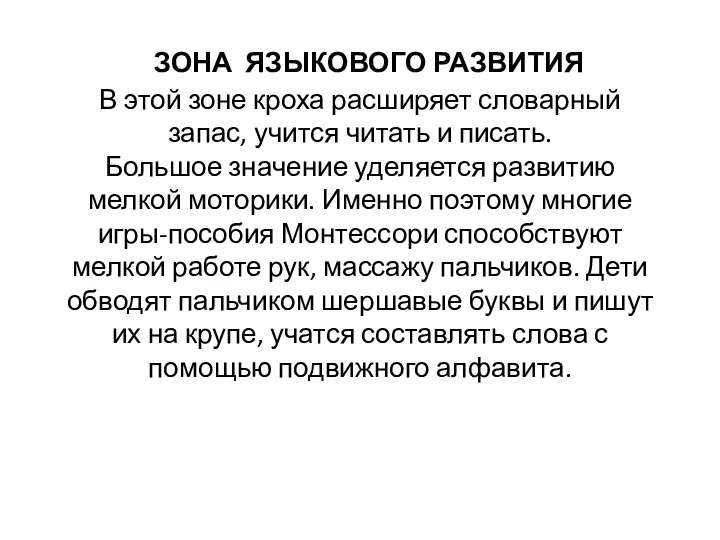 ЗОНА ЯЗЫКОВОГО РАЗВИТИЯ В этой зоне кроха расширяет словарный запас, учится