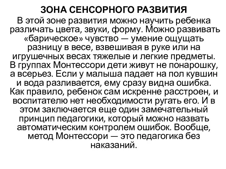 ЗОНА СЕНСОРНОГО РАЗВИТИЯ В этой зоне развития можно научить ребенка различать