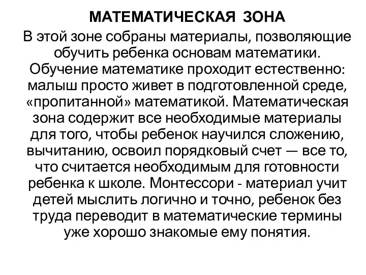 МАТЕМАТИЧЕСКАЯ ЗОНА В этой зоне собраны материалы, позволяющие обучить ребенка основам