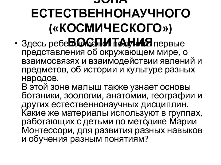 ЗОНА ЕСТЕСТВЕННОНАУЧНОГО («КОСМИЧЕСКОГО») ВОСПИТАНИЯ Здесь ребенок может получить первые представления об