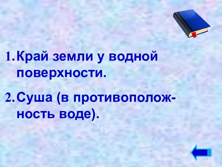 Край земли у водной поверхности. Суша (в противополож-ность воде).