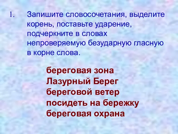 Запишите словосочетания, выделите корень, поставьте ударение, подчеркните в словах непроверяемую безударную