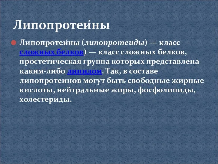 Липопротеи́ны (липопротеиды) — класс сложных белков) — класс сложных белков, простетическая