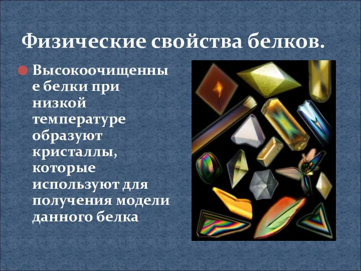 Физические свойства белков. Высокоочищенные белки при низкой температуре образуют кристаллы, которые