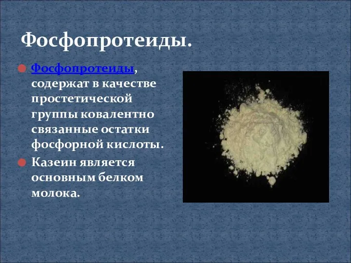 Фосфопротеиды. Фосфопротеиды, содержат в качестве простетической группы ковалентно связанные остатки фосфорной