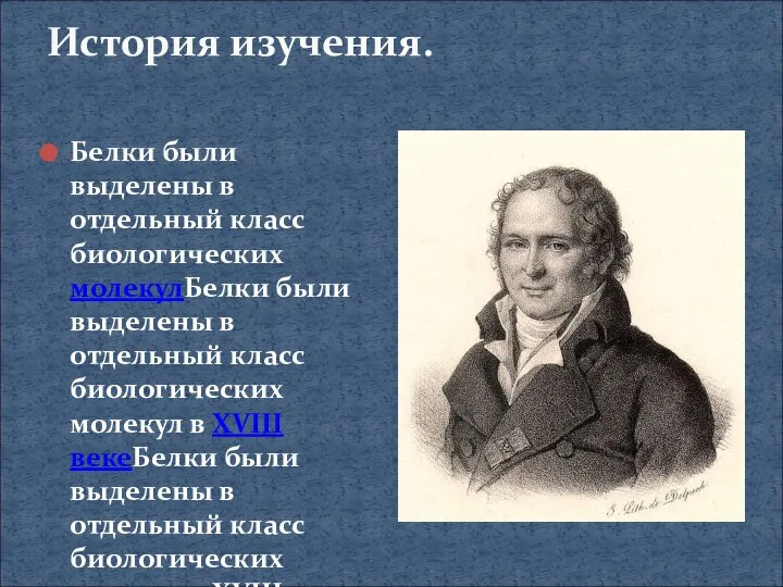 История изучения. Белки были выделены в отдельный класс биологических молекулБелки были