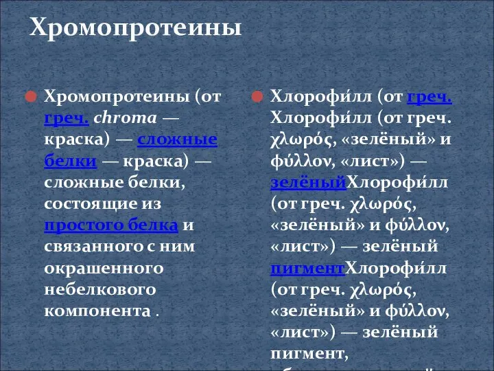 Хромопротеины Хромопротеины (от греч. chroma — краска) — сложные белки —