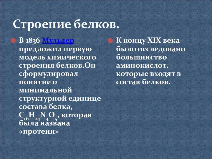 Строение белков. В 1836 Мульдер предложил первую модель химического строения белков.Он