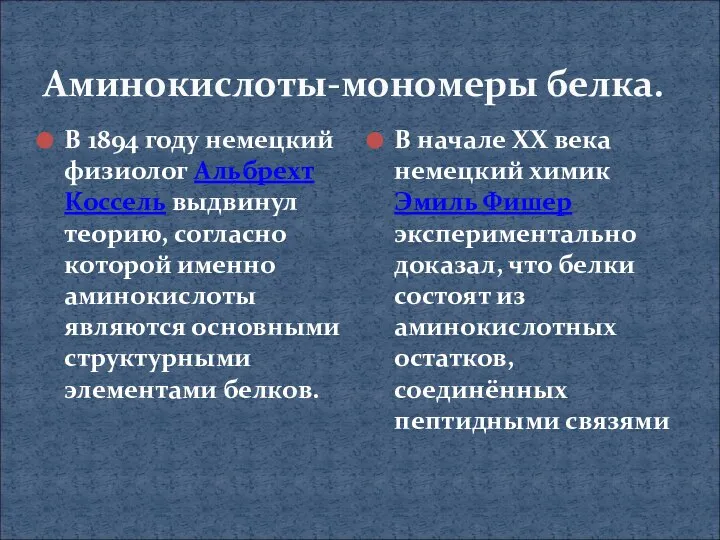 Аминокислоты-мономеры белка. В 1894 году немецкий физиолог Альбрехт Коссель выдвинул теорию,