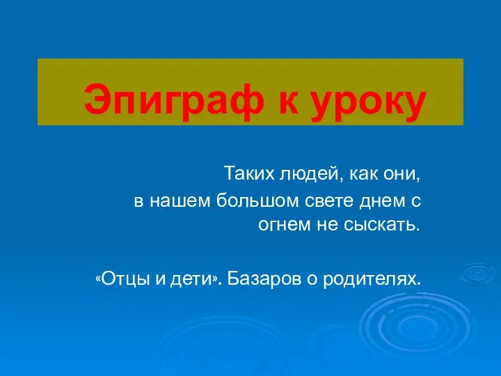 Эпиграф к уроку Таких людей, как они, в нашем большом свете