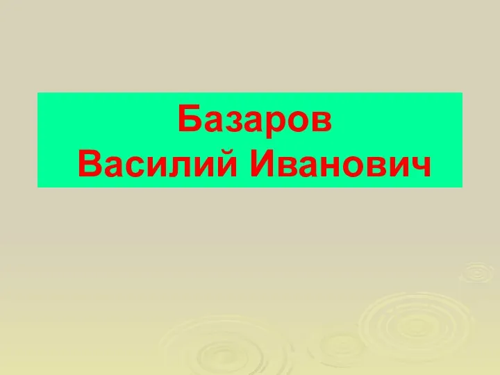 Базаров Василий Иванович